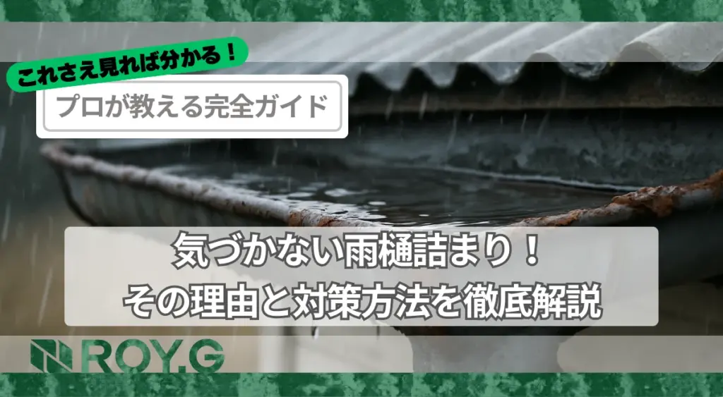 気づかない雨樋詰まり！その理由と対策方法を徹底解説
