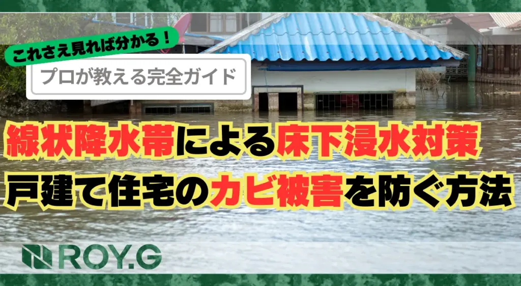 線状降水帯による床下浸水対策完全ガイド｜戸建て住宅のカビ被害を防ぐ方法