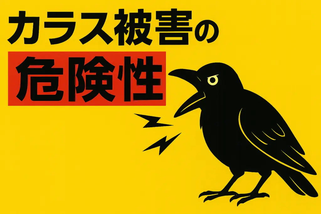 カラス被害の危険性
