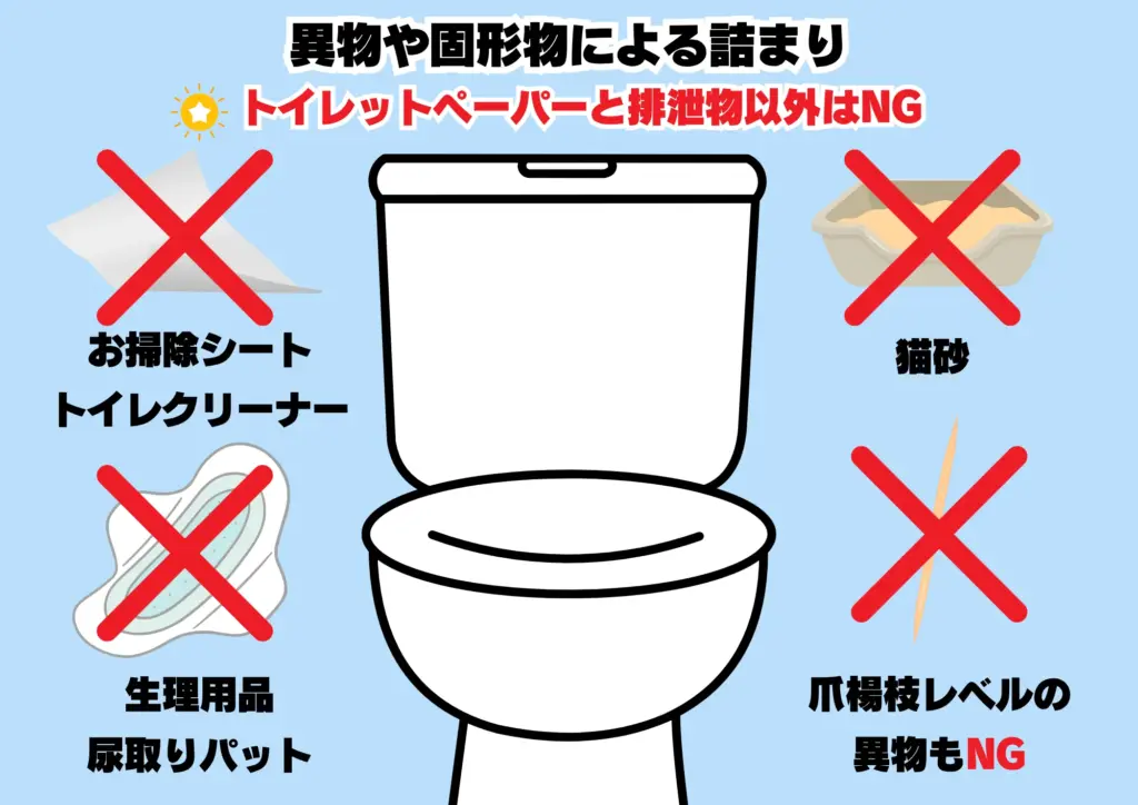 トイレ詰まり 原因 固形物 異物