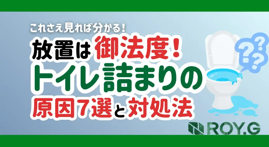 トイレ詰まりサムネイル