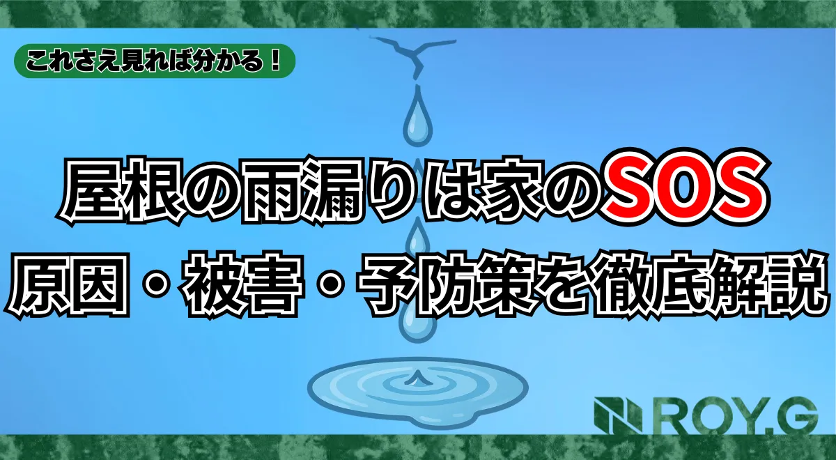 屋根の雨漏り完全ガイド｜二次被害・費用・業者選び