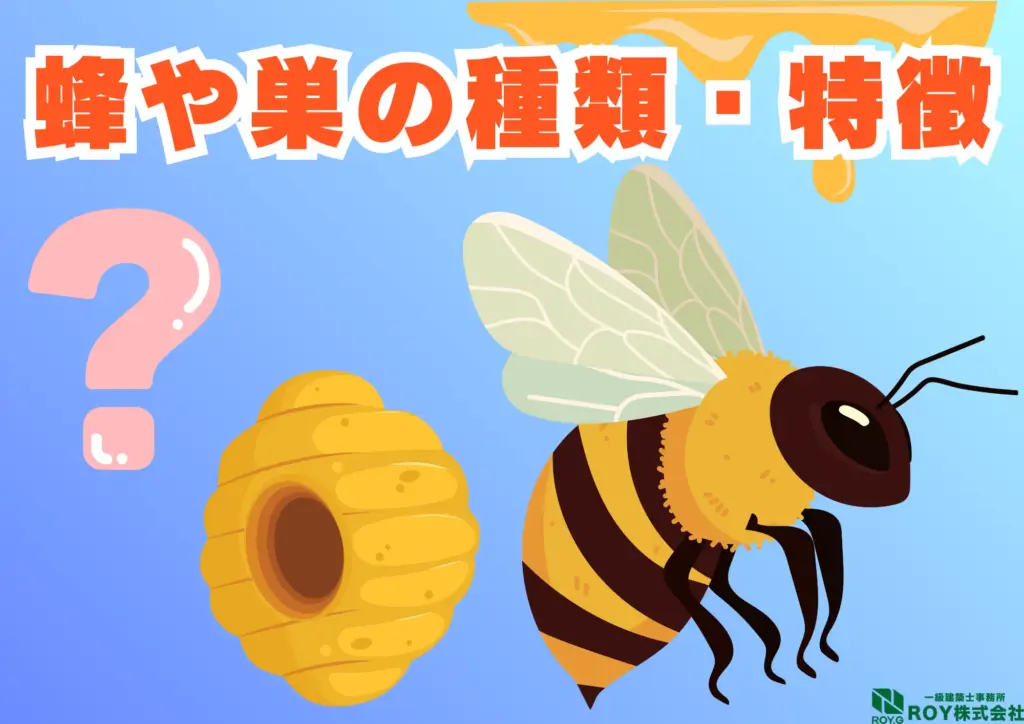 蜂　ハチ　自分でできる対策方法 ハチ　　巣　見分け方　特徴