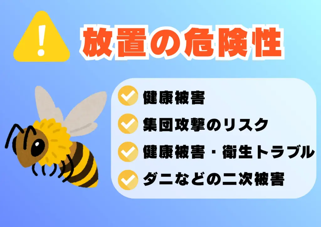 蜂　ハチ　自分でできる対策方法 放置の危険性