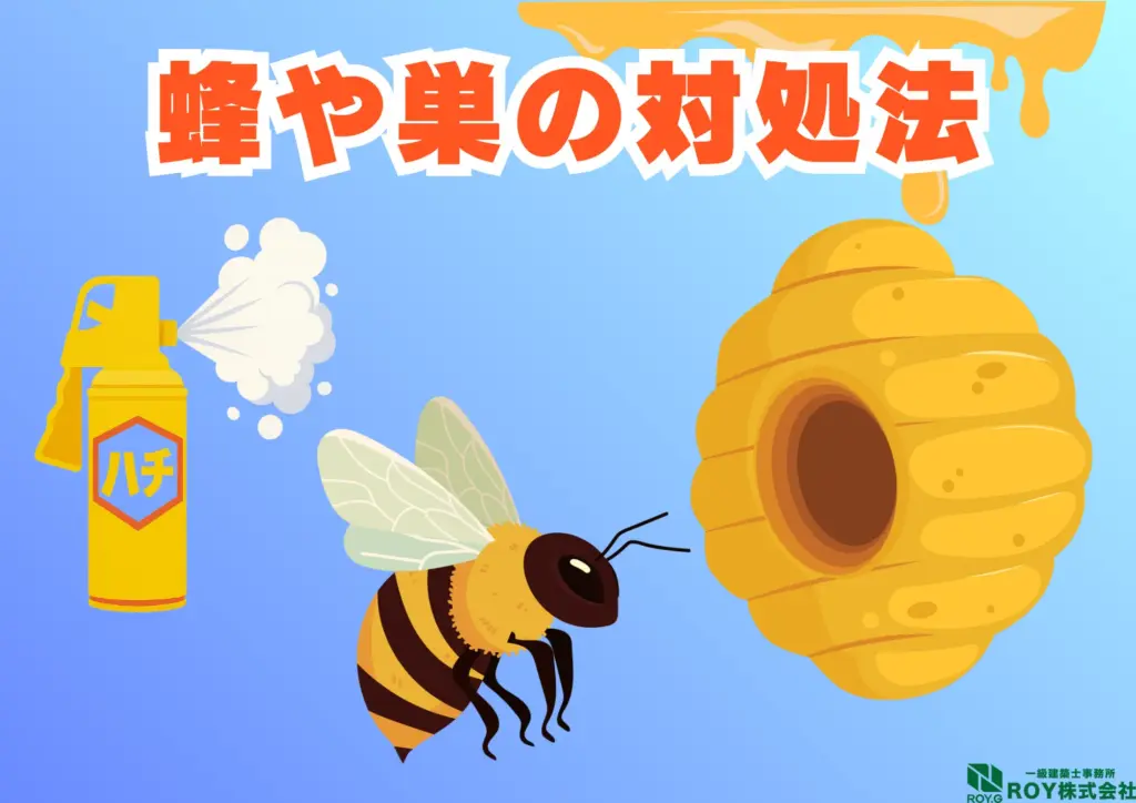 蜂　ハチ　自分でできる対策方法 手順