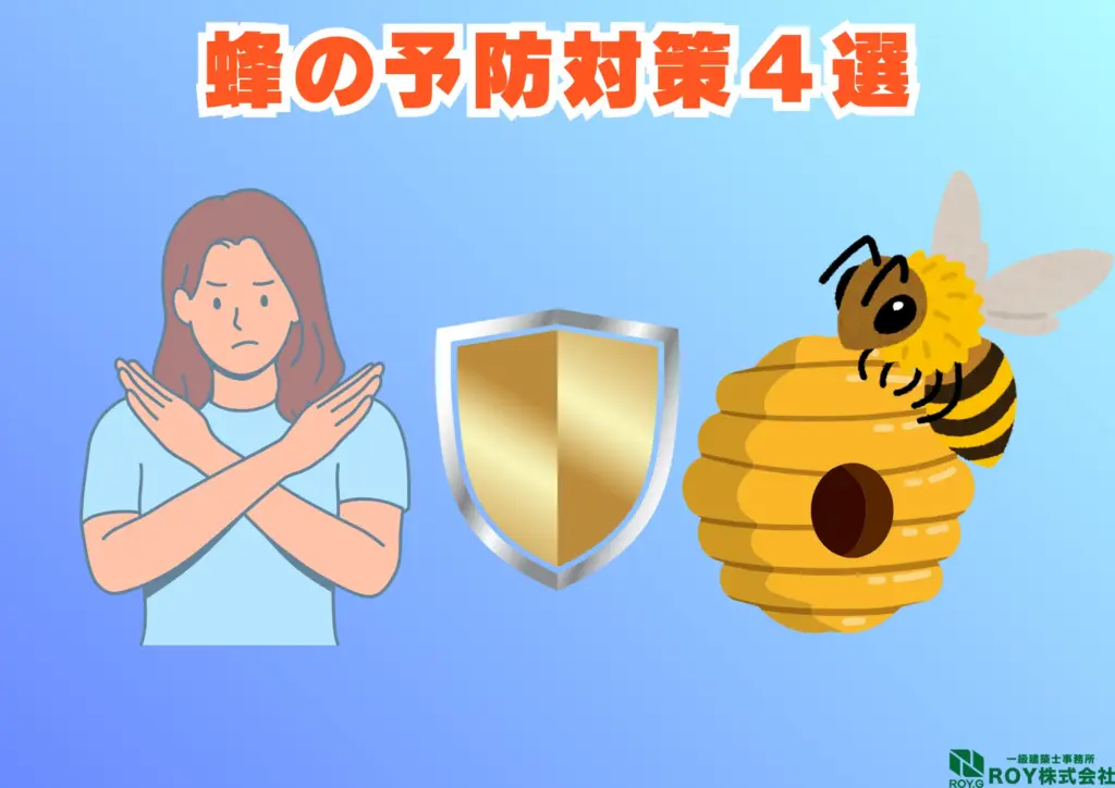 蜂　ハチ　自分でできる対策方法 予防方法