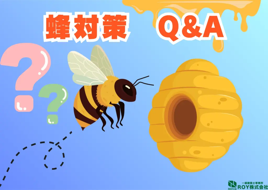 蜂　ハチ　自分でできる対策方法　よくある質問　q&a