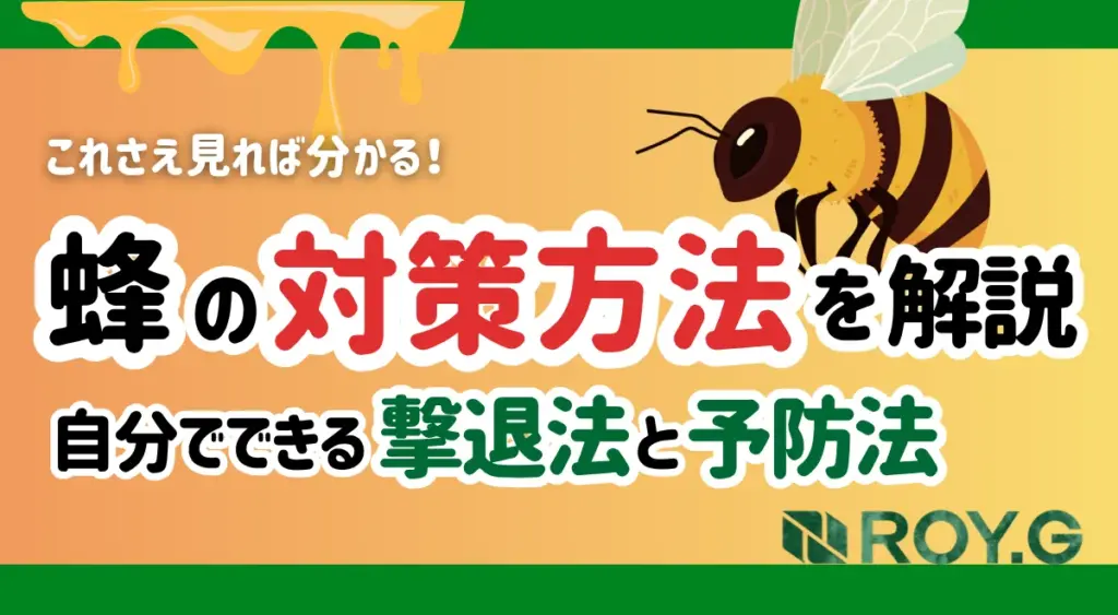 蜂　ハチ　自分でできる対策方法