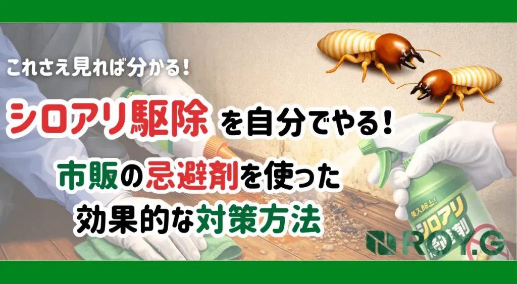 シロアリ対策を自分でやりたい！市販の忌避剤を使った効果的な対策方法 
