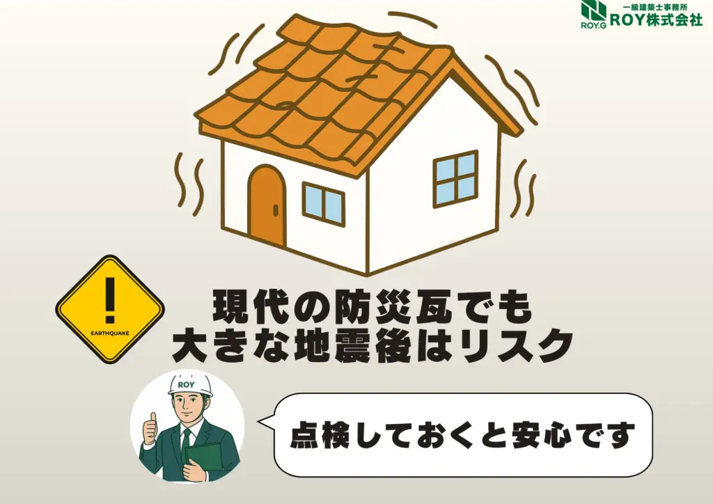 地震被害による瓦屋根のズレ　修理　保証　瓦屋根が地震に弱い理由