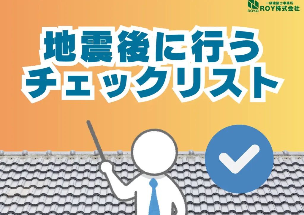 地震被害による瓦屋根のズレ　修理　保証　地震後のチェックリスト