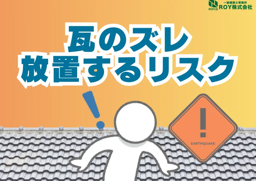 地震被害による瓦屋根のズレ　修理　保証　放置のリスク　