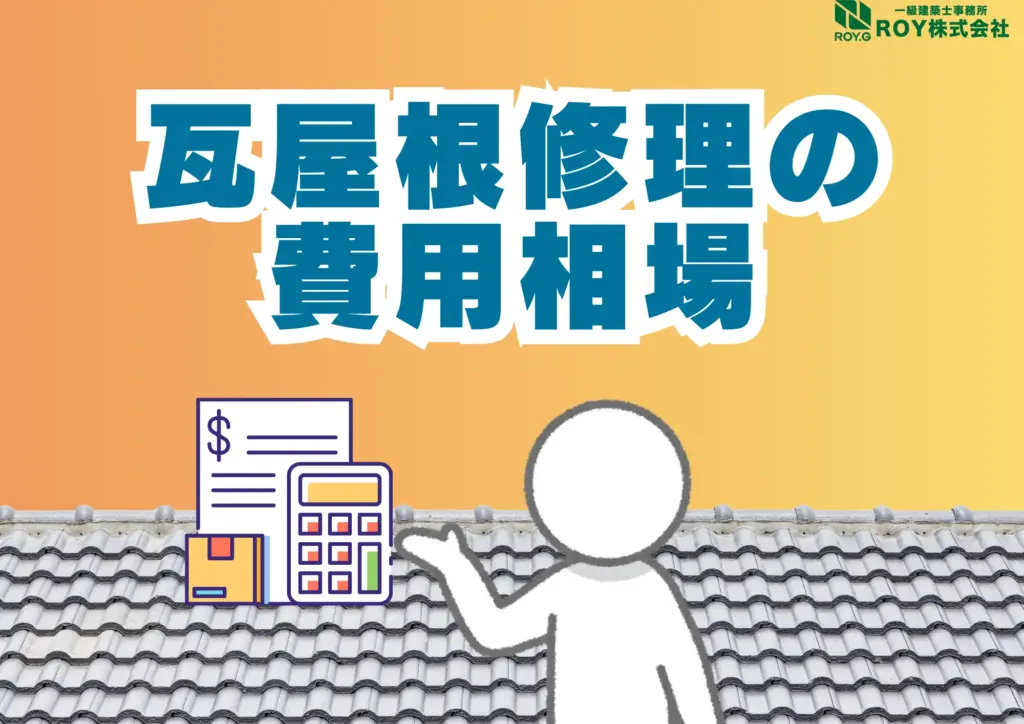 地震被害による瓦屋根のズレ　修理　保証　費用相場