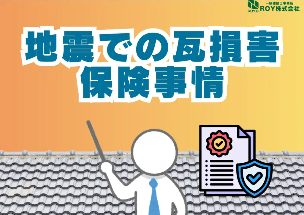 地震被害による瓦屋根のズレ　修理　保証　保険事情