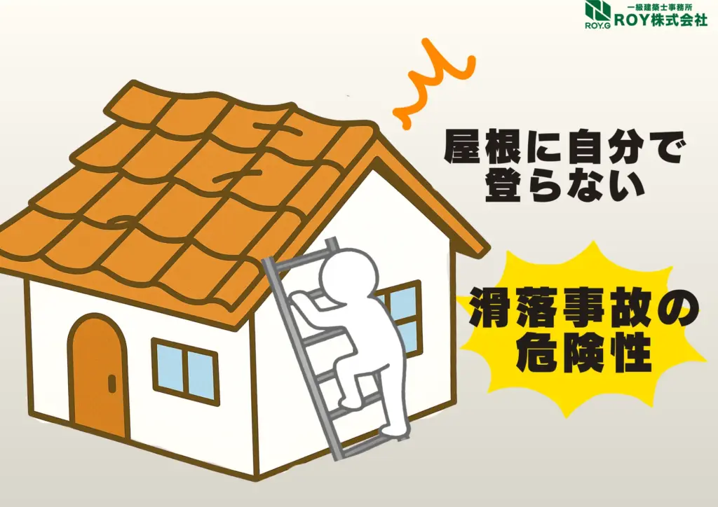 地震被害による瓦屋根のズレ　修理　保証　ng行動　注意