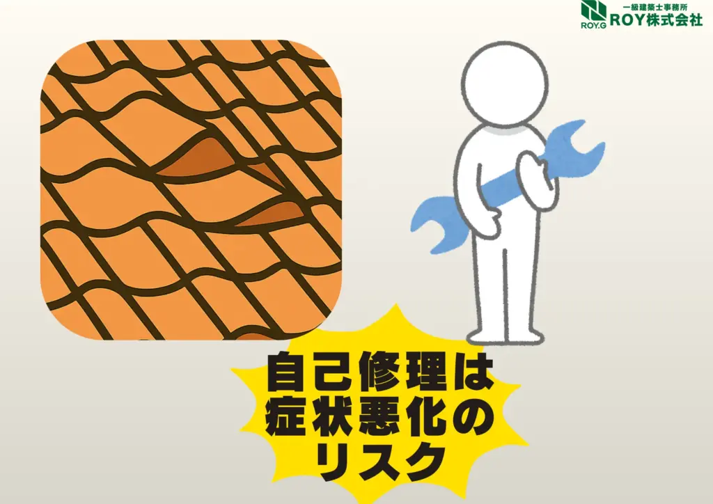 地震被害による瓦屋根のズレ　修理　保証　ng行動　注意