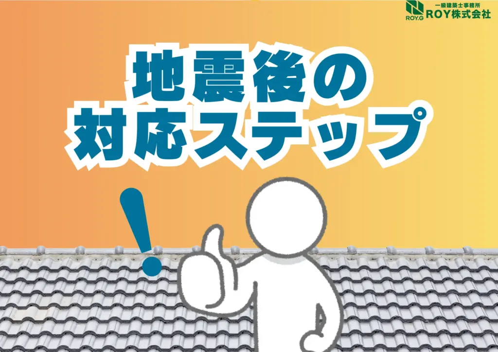 地震被害による瓦屋根のズレ　修理　保証　対処法　対応ステップ