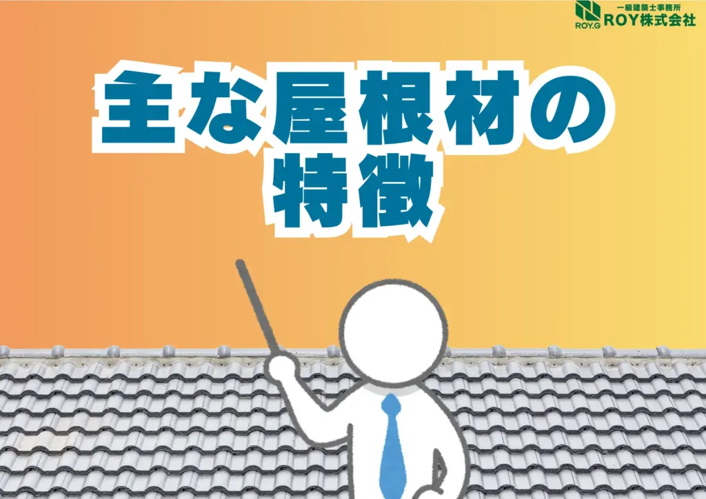 地震被害による瓦屋根のズレ　修理　保証　屋根材の種類と特徴