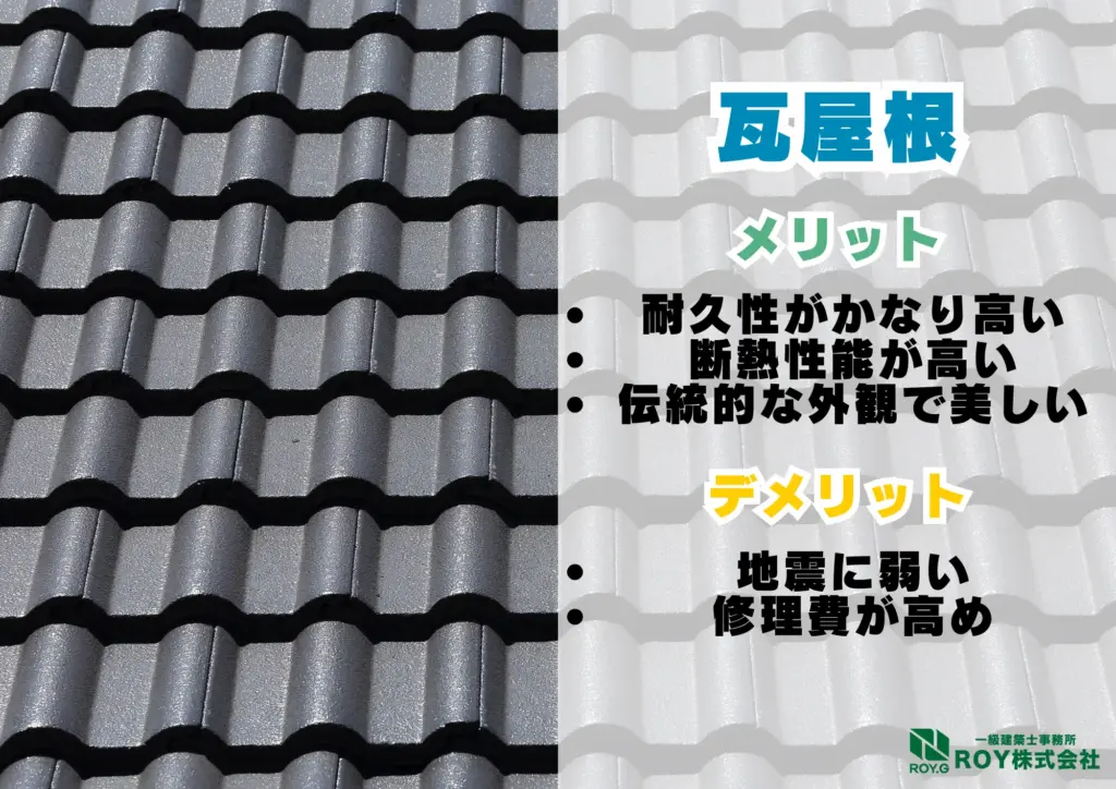 地震被害による瓦屋根のズレ　修理　保証　瓦屋根　特徴