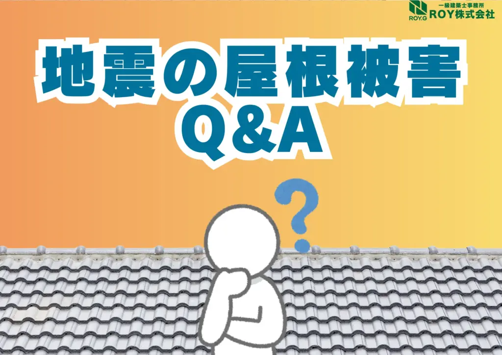 地震被害による瓦屋根のズレ　修理　保証　よくある質問
