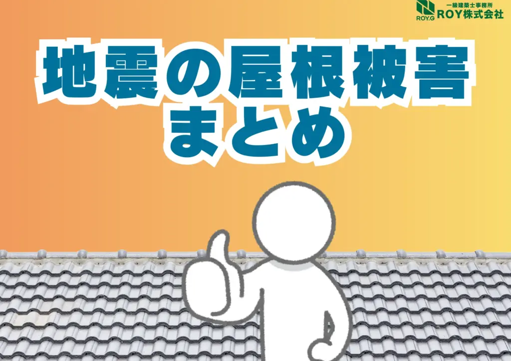 地震被害による瓦屋根のズレ　修理　保証　まとめ