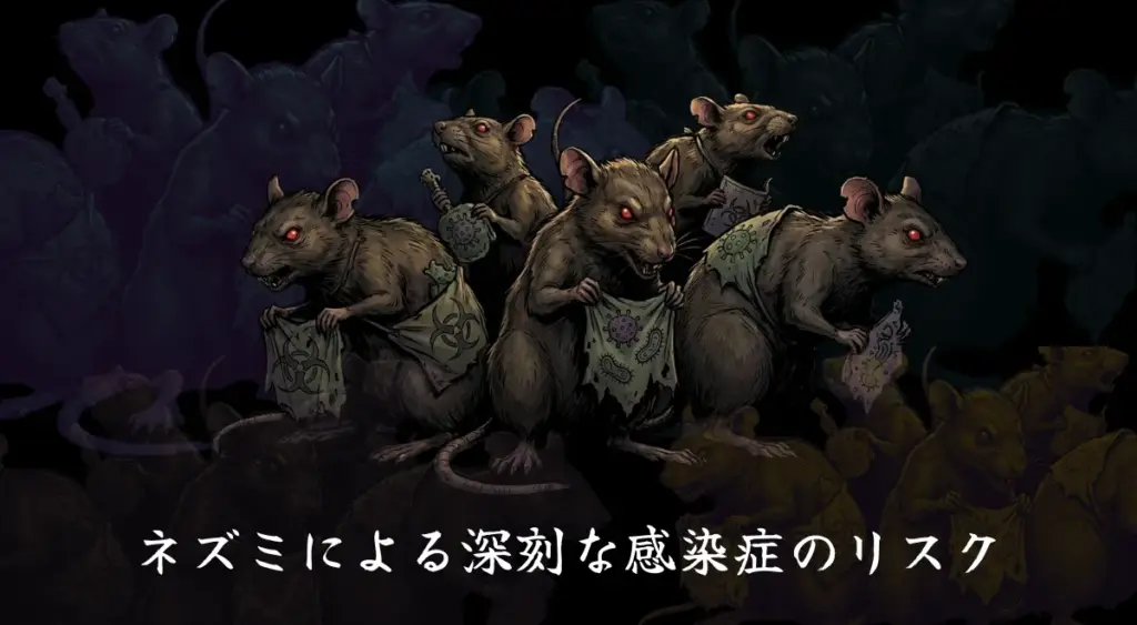 ネズミによる深刻な感染症リスク