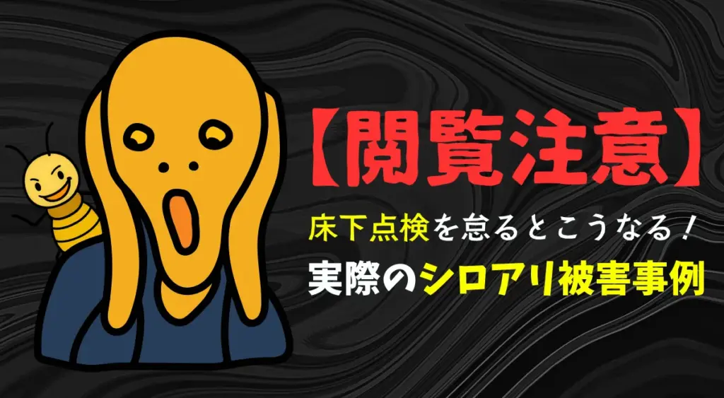 閲覧注意！床下点検を怠るとこうなる！実際のシロアリ被害事例