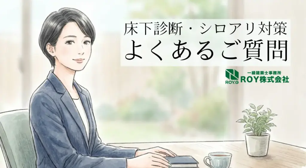 床下診断、シロアリ対策。よくあるご質問