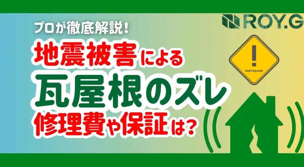 地震被害による瓦屋根のズレ　修理　保証