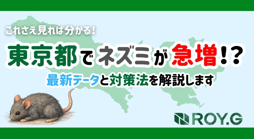 東京都 ネズミ 駆除 害獣