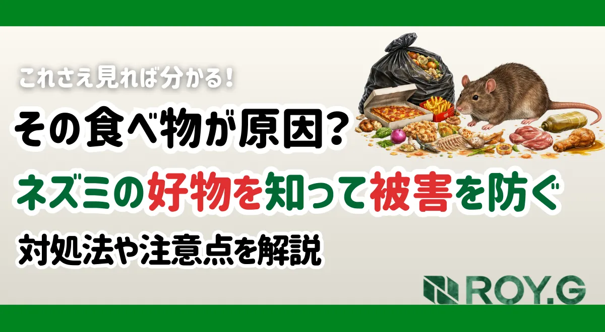 ネズミ　好物　害獣　サムネイル