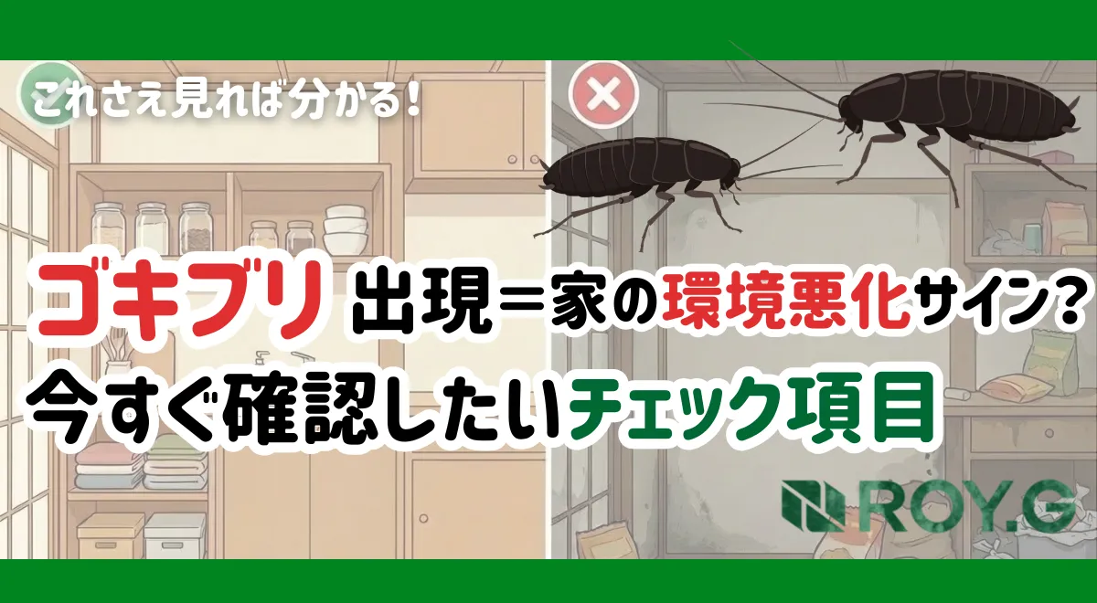 部屋にゴキブリが いるか 確かめる方法