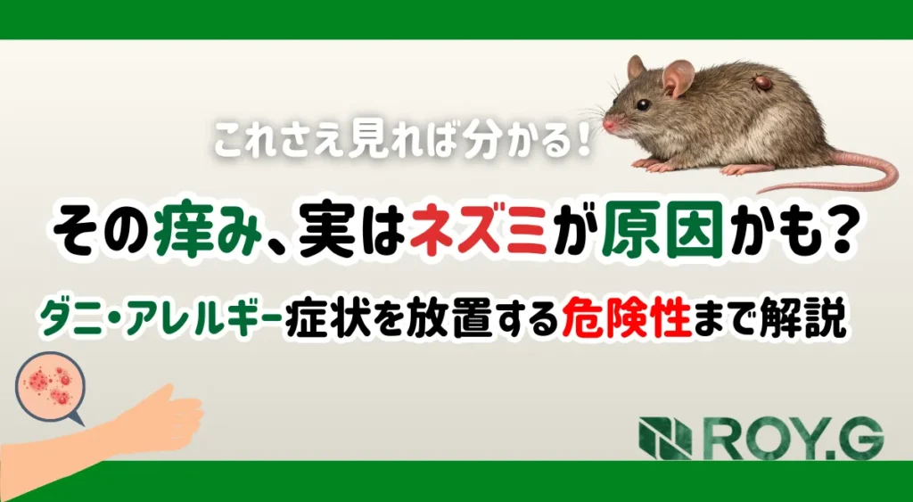 ネズミ　害獣　ダニ　アレルギー