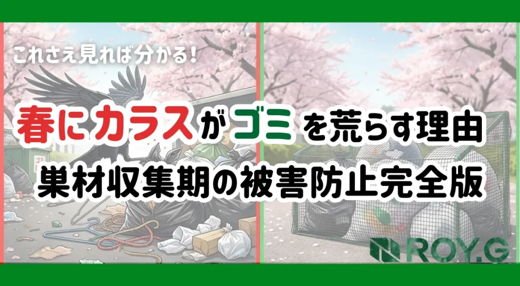 karasu-gomi-arasu-haru-taisaku