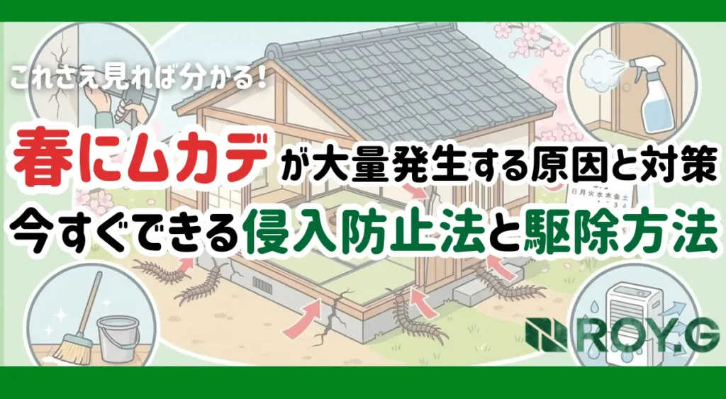 mukade-haru-tairyouhassei-taisaku