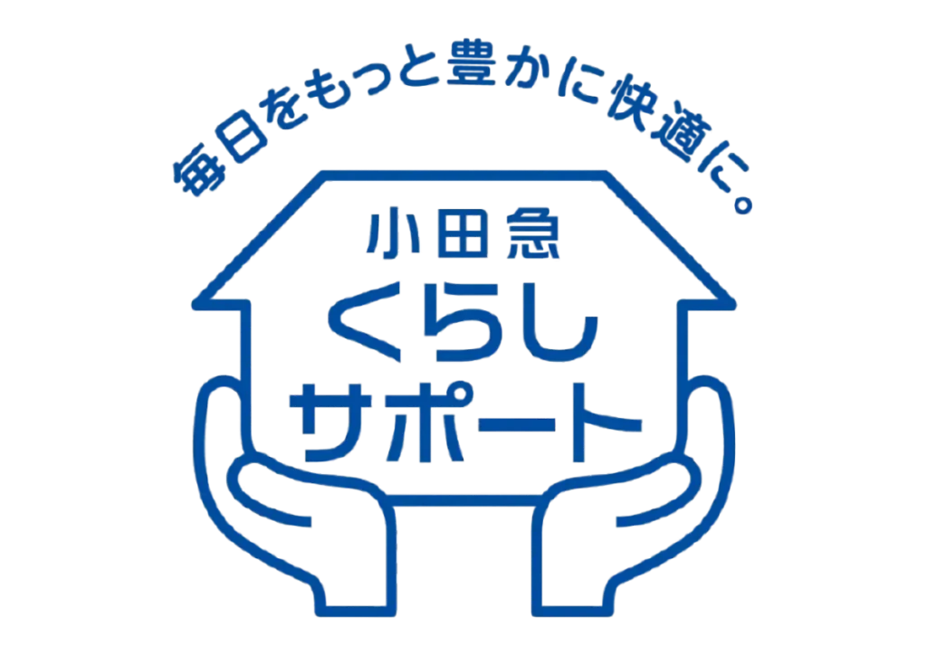 小田急くらしサポート