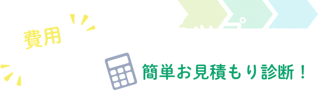 3ステップで簡単お見積り