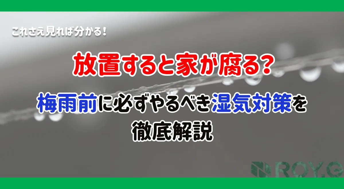 梅雨前にやるべき湿気対策｜放置すると家が傷む？原因・被害・対策をプロが徹底解説