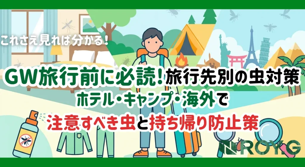 gw-ryokou-mushi-taisaku-guide