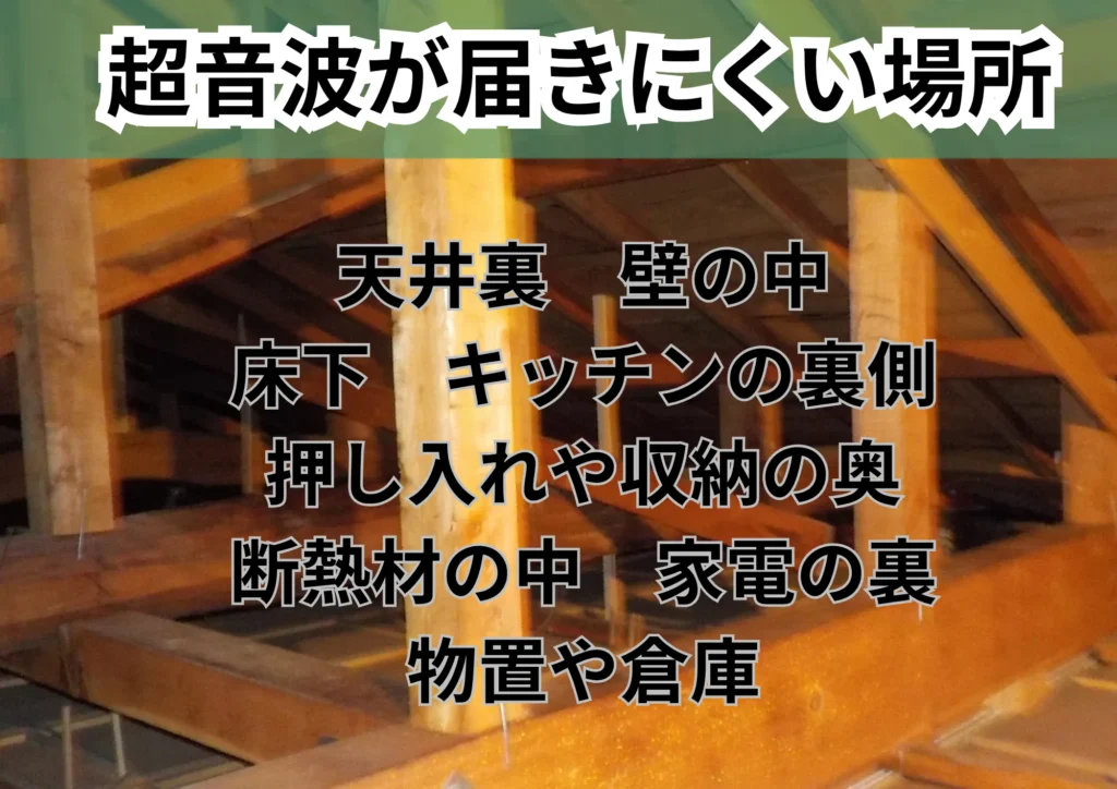 超音波が届きにくい場所
