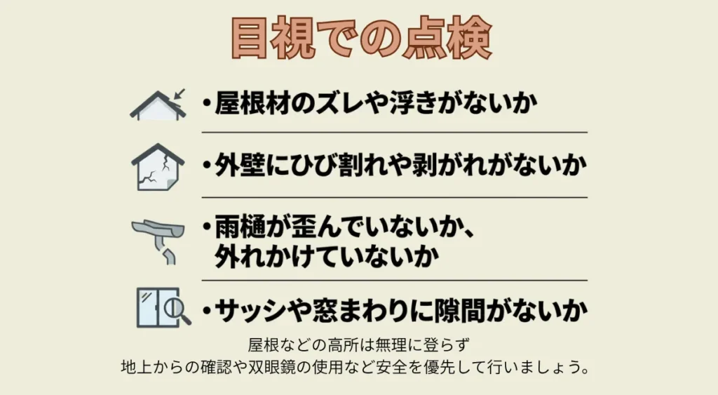 住宅リフォーム/自分でできる強風対策/目視による点検