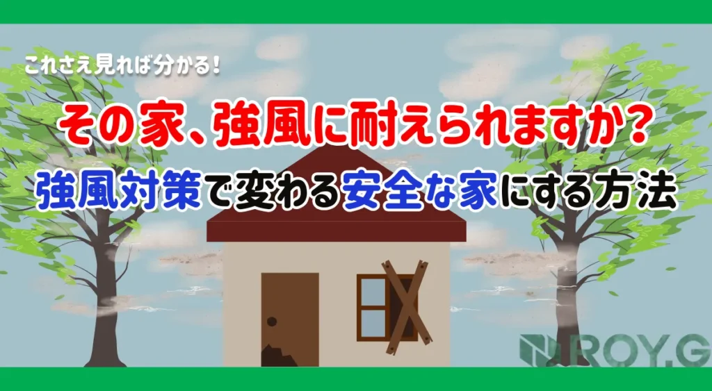 強風対策リフォーム完全ガイド｜被害事例・原因・対策・放置リスクまで徹底解説