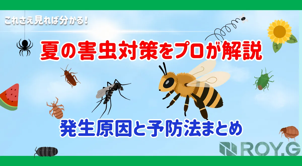 夏に発生・活発になる害虫完全ガイド｜住宅で増える原因・対策・駆除方法を専門業者が解説