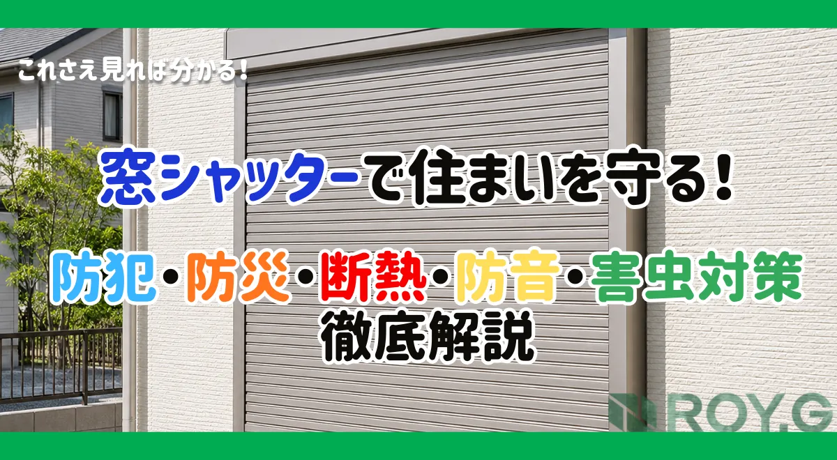 後付け窓シャッターで住宅性能アップ！防犯・防災・暑さ対策のポイントを徹底解説