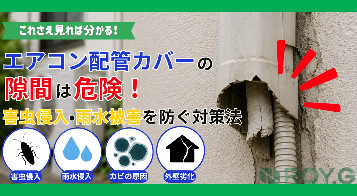 エアコン配管カバーの隙間は危険？害虫侵入・雨水・劣化リスクと正しい対策法を住宅リフォームのプロが解説