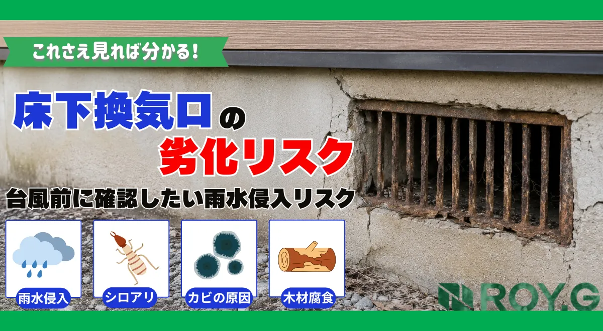 床下通気口の劣化に注意！台風で起こる住宅被害と対策を解説