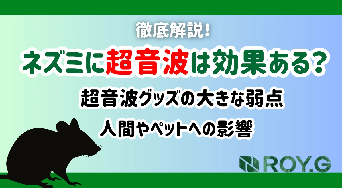 ネズミに超音波は効果あるのか