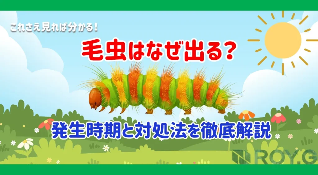 毛虫駆除完全ガイド｜発生時期・種類・対策・放置リスクまで徹底解説