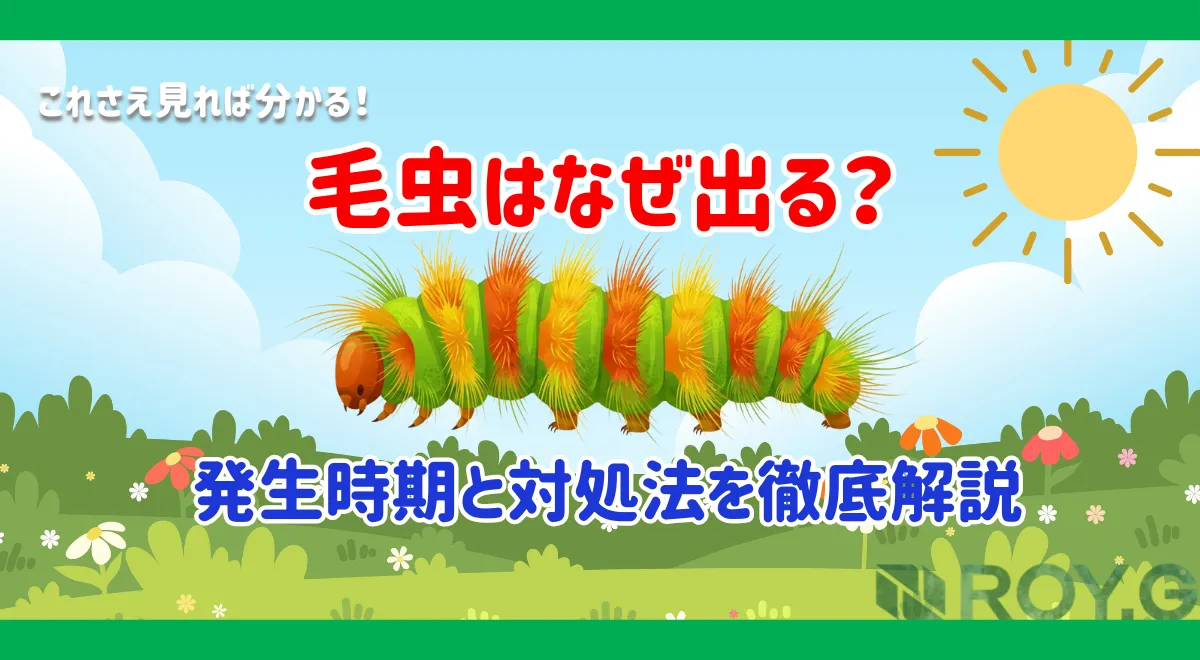 毛虫駆除完全ガイド｜発生時期・種類・対策・放置リスクまで徹底解説