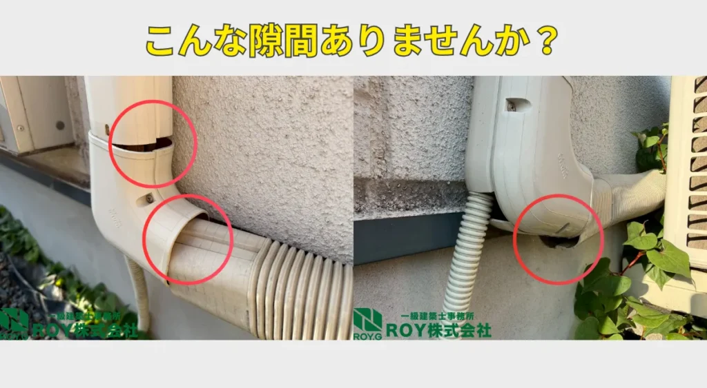 エアコン配管カバーズレ・隙間実際の写真